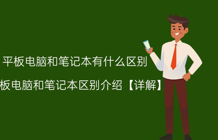 平板电脑和笔记本有什么区别 平板电脑和笔记本区别介绍【详解】